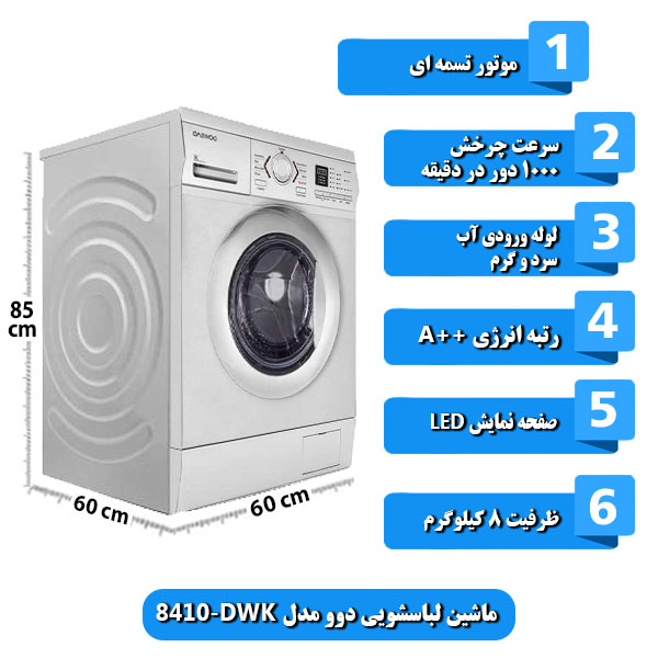 ماشین-لباسشویی-دوو-مدل-DWK-8410-ظرفیت-8-کیلوگرم
