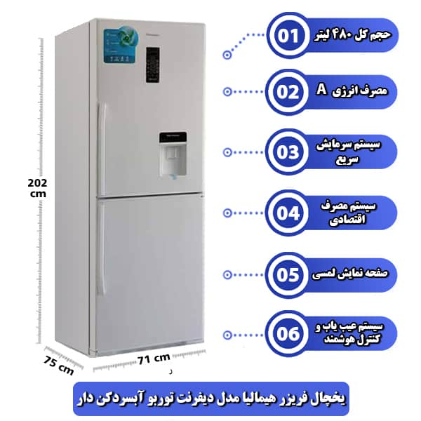یخچال فریزر هیمالیا مدل دیفرنت توربو آبسردکن دار 