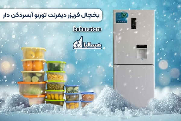 یخچال فریزر هیمالیا مدل دیفرنت توربو هومبار DIFFERENT TURBO