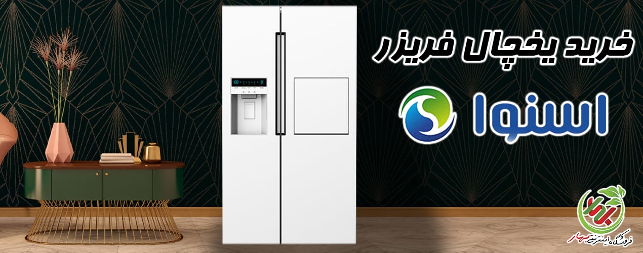 خرید بهترین یخچال اسنوا