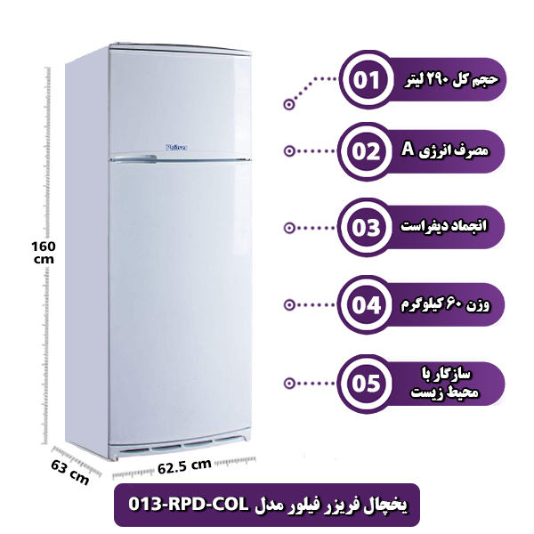 یخچال فریزر فیلور مدل RPD-COL-013 ظرفیت 13 فوت