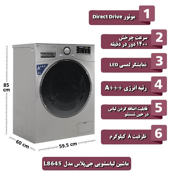 ماشین لباسشویی جی‌پلاس مدل L8645 ظرفیت 8 کیلوگرم