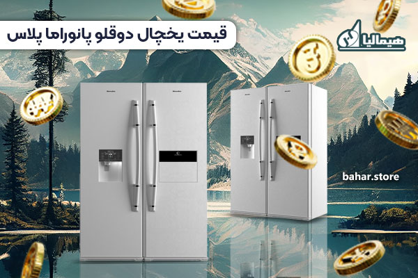 قیمت یخچال دوقلو هیمالیا مدل پانوراما پلاس