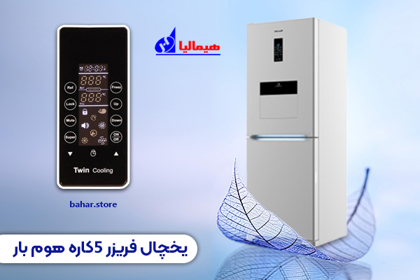یخچال فریزر هیمالیا مدل 5 کاره هوم بار