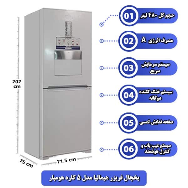 یخچال فریزر هیمالیا مدل 5 کاره هوم بار