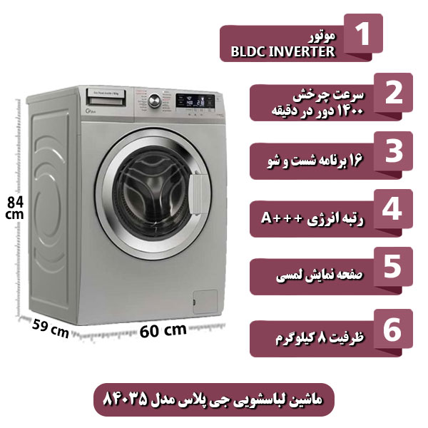 
ماشین-لباسشویی-جی-پلاس-مدل-84035-ظرفیت-8-کیلوگرم