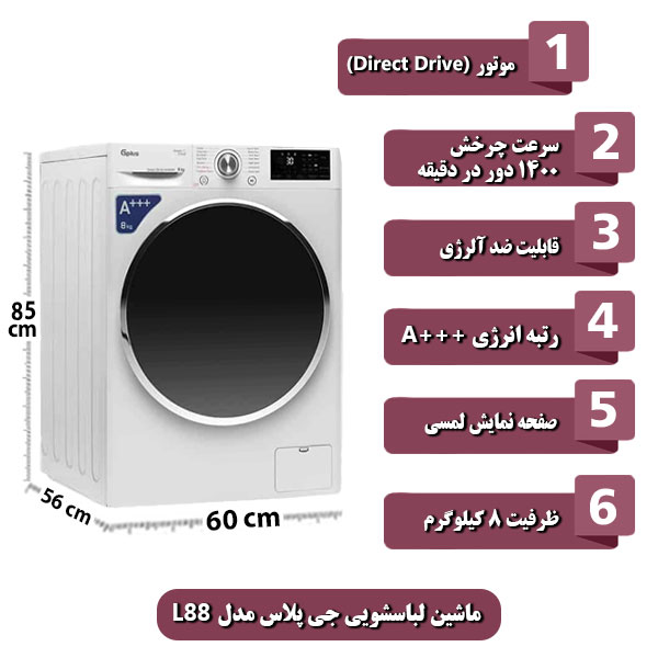 
ماشین-لباسشویی-جی-پلاس-مدل-L88-ظرفیت-8-کیلوگرم.