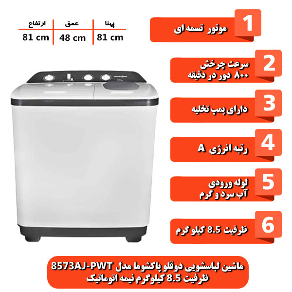 ماشین-لباسشویی-دوقلو-پاکشوما-مدل-PWT-8573AJ-ظرفیت-8-