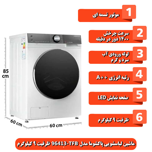 ماشین-لباسشویی-پاکشوما-مدل-TFB-96413-ظرفیت-9-کیلوگرم