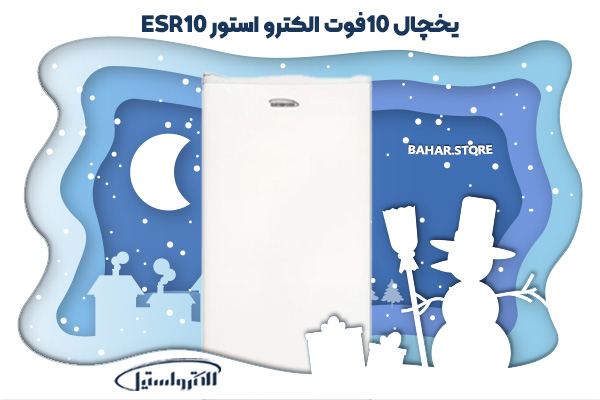 یخچال 10فوت الکترواستیل مدل الکترو استور ESR10
