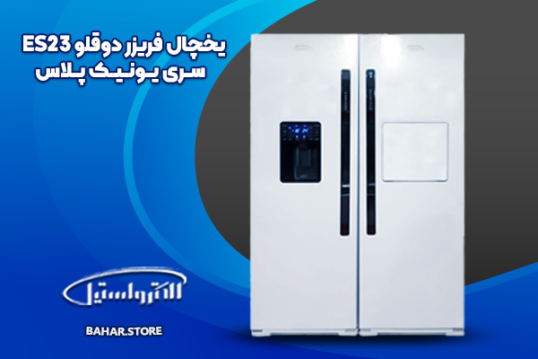 یخچال فریزر دوقلو الکترواستیل مدل ES23 سری یونیک پلاس