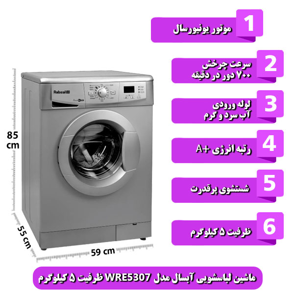ماشین-لباسشویی-آبسال-مدل-WRE5307-ظرفیت-5-کیلوگرم