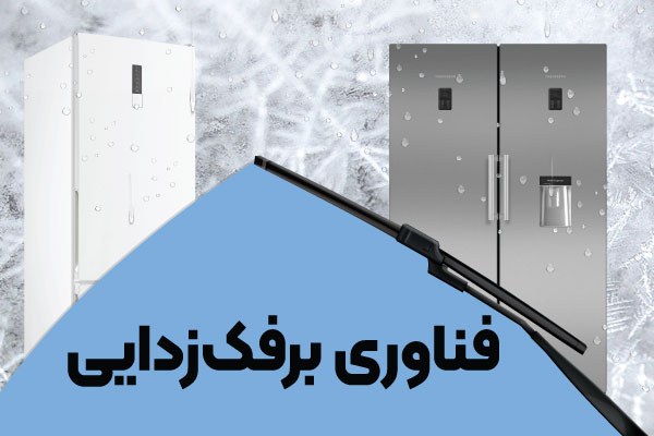 فناوری و تکنولوژی برفک زدایی