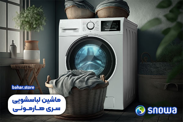 ماشین-لباسشویی-سری-هارمونی