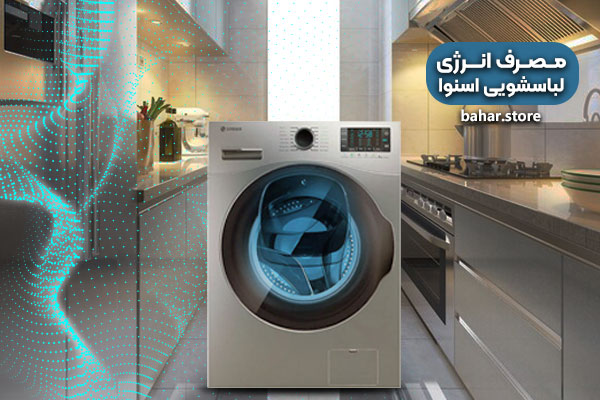 بهترین مدل ماشین لباسشویی اسنوا