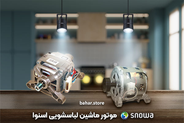 خرید ماشین لباسشویی اسنوا