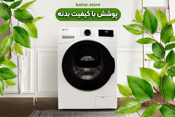 کیفیت لباسشویی اسنوا