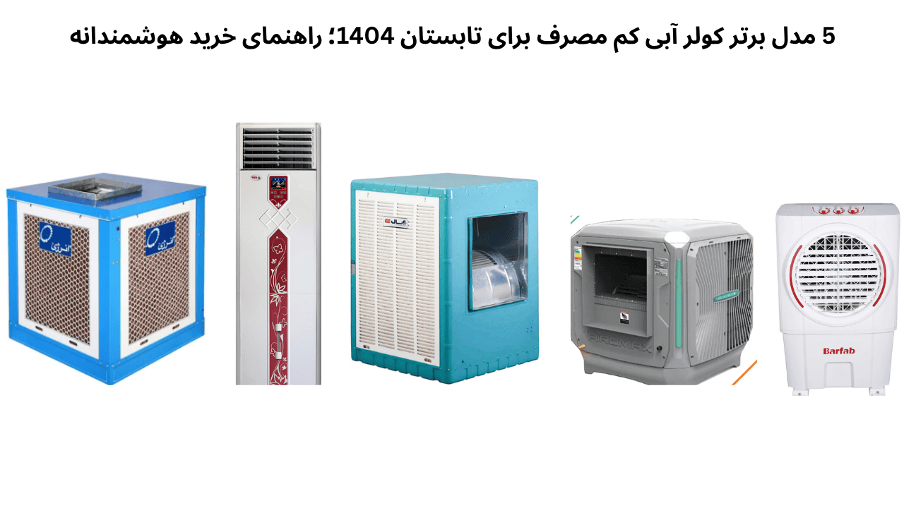 5 مدل برتر کولر آبی کم‌ مصرف برای تابستان 1404؛ راهنمای خرید هوشمندانه