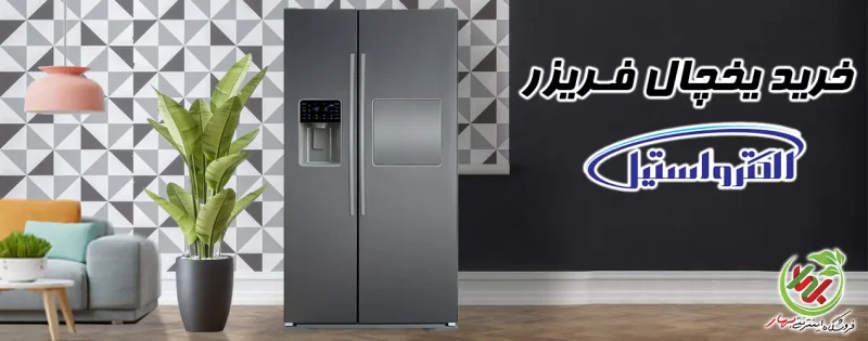 یخچال-الکترواستیل