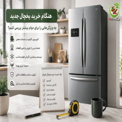 عکس شاخص بلاگ هنگام خرید یخچال جدید چه ویژگی‌هایی را برای دوام بیشتر بررسی کنیم؟