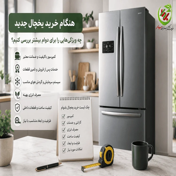 عکس شاخص بلاگ هنگام خرید یخچال جدید چه ویژگی‌هایی را برای دوام بیشتر بررسی کنیم؟