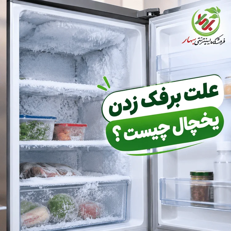 عکس شاخص بلاگ علت برفک زدن یخچال چیست؟