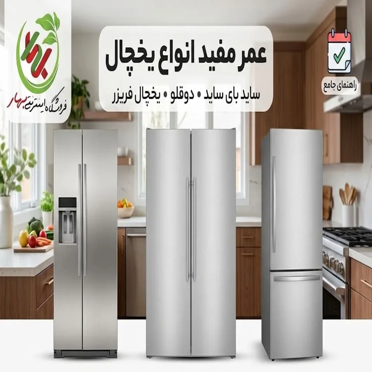 عکس شاخص بلاگ عمر مفید انواع یخچال؛ ساید بای ساید، دوقلو و کمبی چقدر است؟