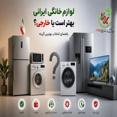 عکس شاخص بلاگ لوازم خانگی ایرانی بهتر است یا خارجی؟