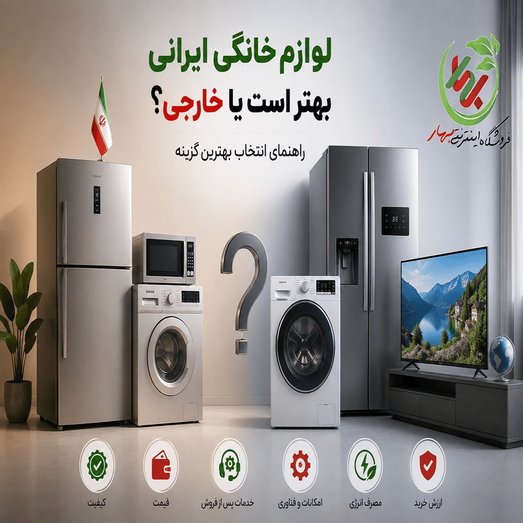 عکس شاخص بلاگ لوازم خانگی ایرانی بهتر است یا خارجی؟